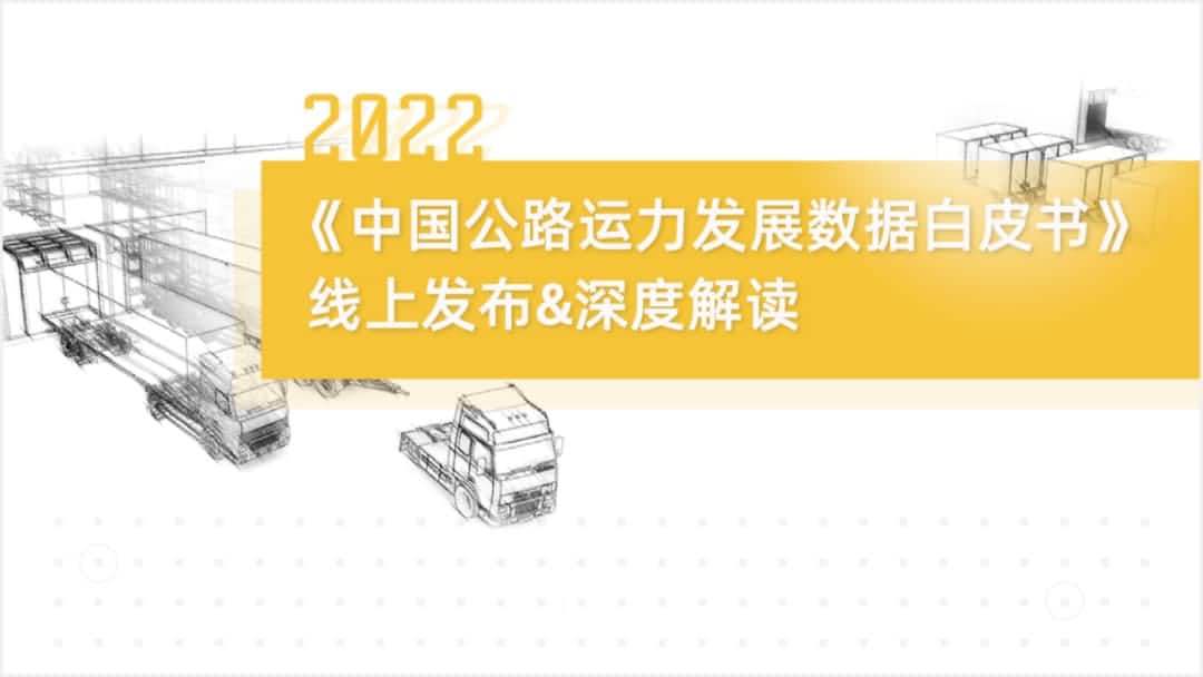 金年会诚信至上旗下中寰卫星车联网大数据助力《2022中国公路运力开展数据白皮书》发布